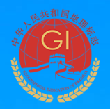 地理标志产品保护申请电子受理平台